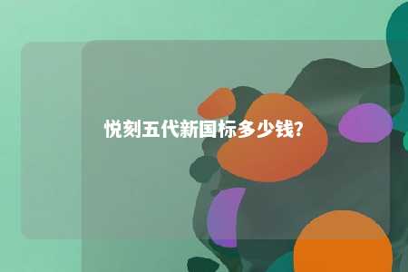 悦刻五代新国标多少钱？ 